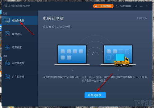 易我數據傳輸下載 電腦傳輸軟件 v11.5.0.0 免費版